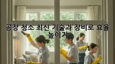 공장 청소: 최신 기술과 장비로 효율 높이기