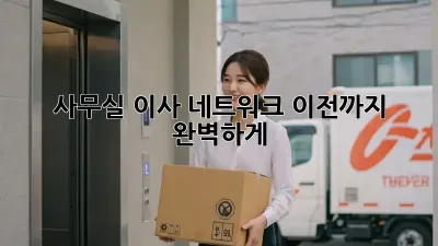 사무실 이사? 네트워크 이전까지 완벽하게!