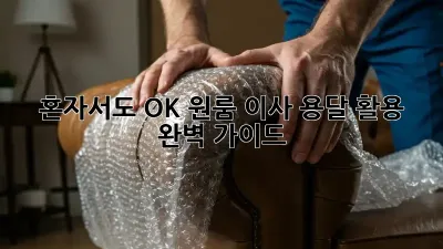혼자서도 OK! 원룸 이사 용달 활용 완벽 가이드