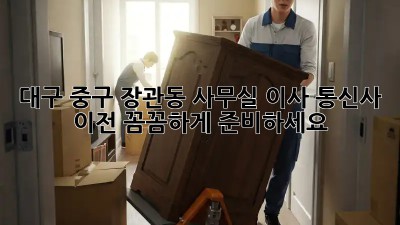 대구 중구 장관동 사무실 이사? 통신사 이전, 꼼꼼하게 준비하세요! ✨