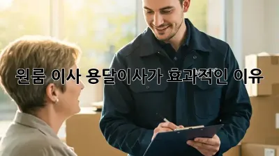 원룸 이사? 용달이사가 효과적인 이유!