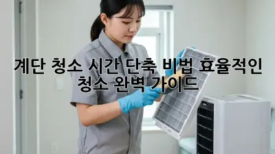 계단 청소 시간 단축 비법: 효율적인 청소 완벽 가이드