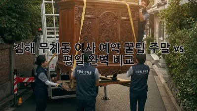 김해 무계동 이사 예약 꿀팁🍯: 주말 vs 평일 완벽 비교!