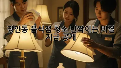 장안동 음식점 청소, ✨반짝이는 비결✨ 지금 공개!